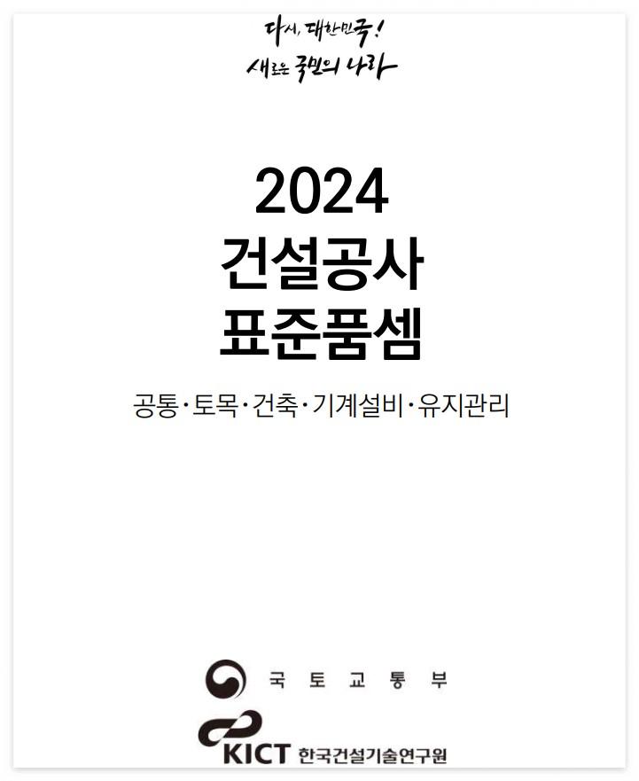 2024 건설공사 표준품셈 양식