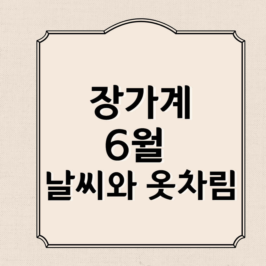 장가계 6월 날씨 정보와 옷차림 여행 팁