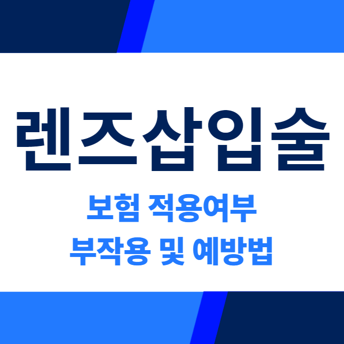 렌즈삽입술 보험