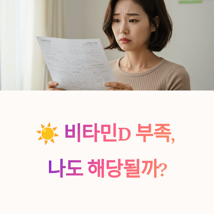 비타민D 부족, 나도 해당될까?