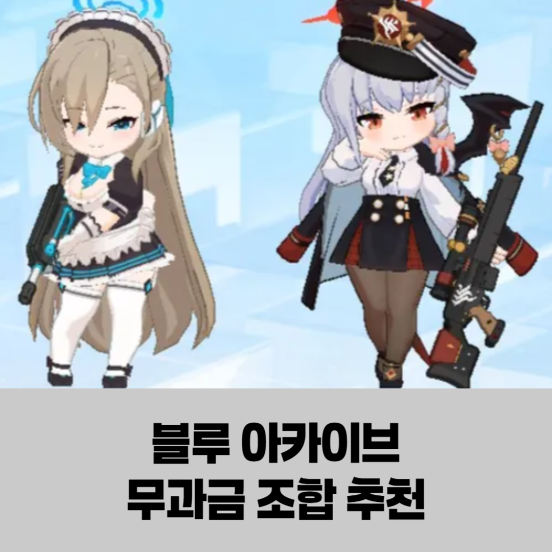 블루 아카이브 무과금 조합, 티어 낮아도 상관없어 ❘ 무과금 유저들을 위한 블루 아카이브 학생 어떻게 전략적으로 조합해야 강한 시너지 효가가 날까? 썸네일