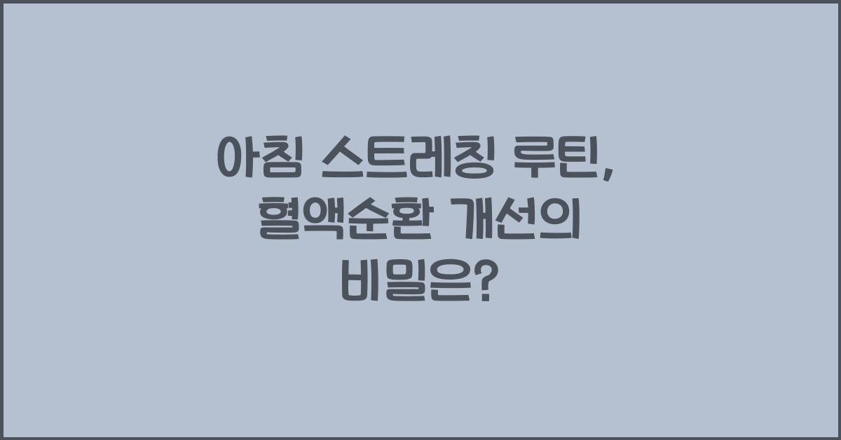 아침 스트레칭 루틴, 혈액순환 개선