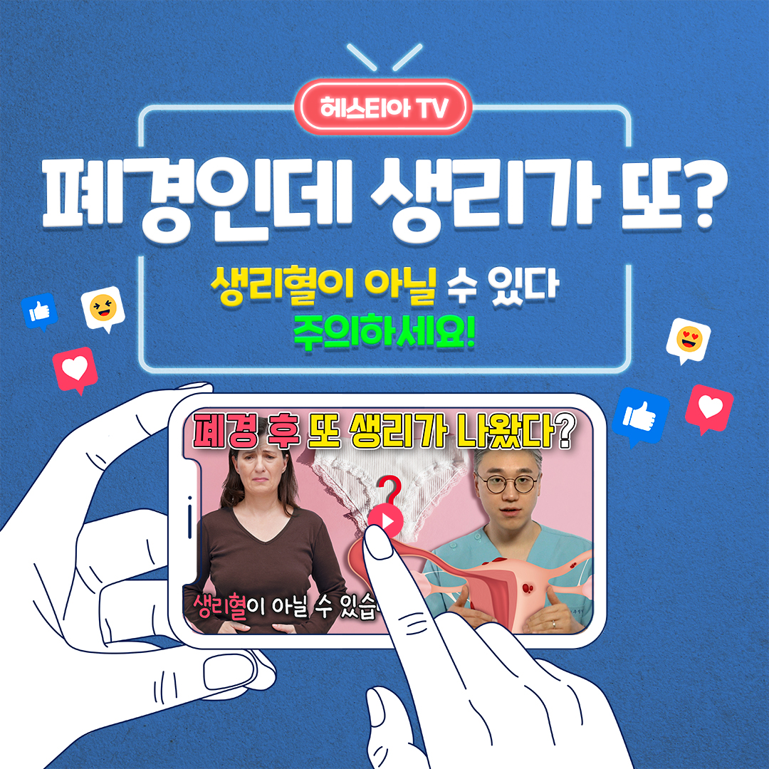 폐경 후 출혈? 또 생리일까? 생리가 아닐 수 있으니 병원에 꼭 가야합니다!