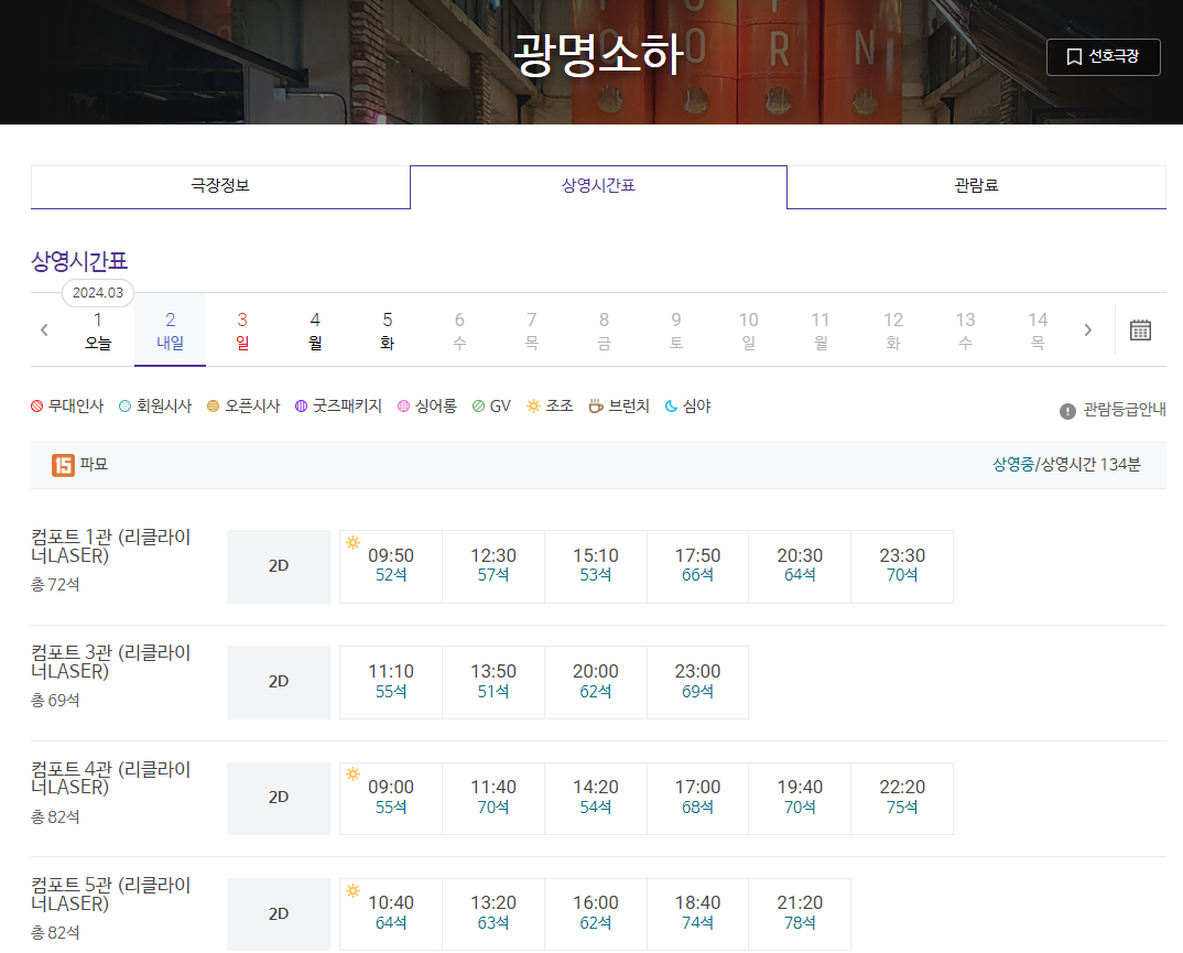 광명소하 메가박스 상영시간표 예시