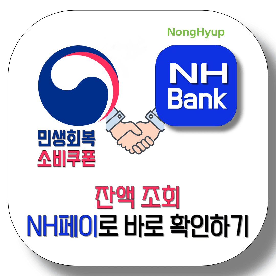 농협-민생지원금-잔액-조회-NH페이로-바로-확인하세요.-썸네일