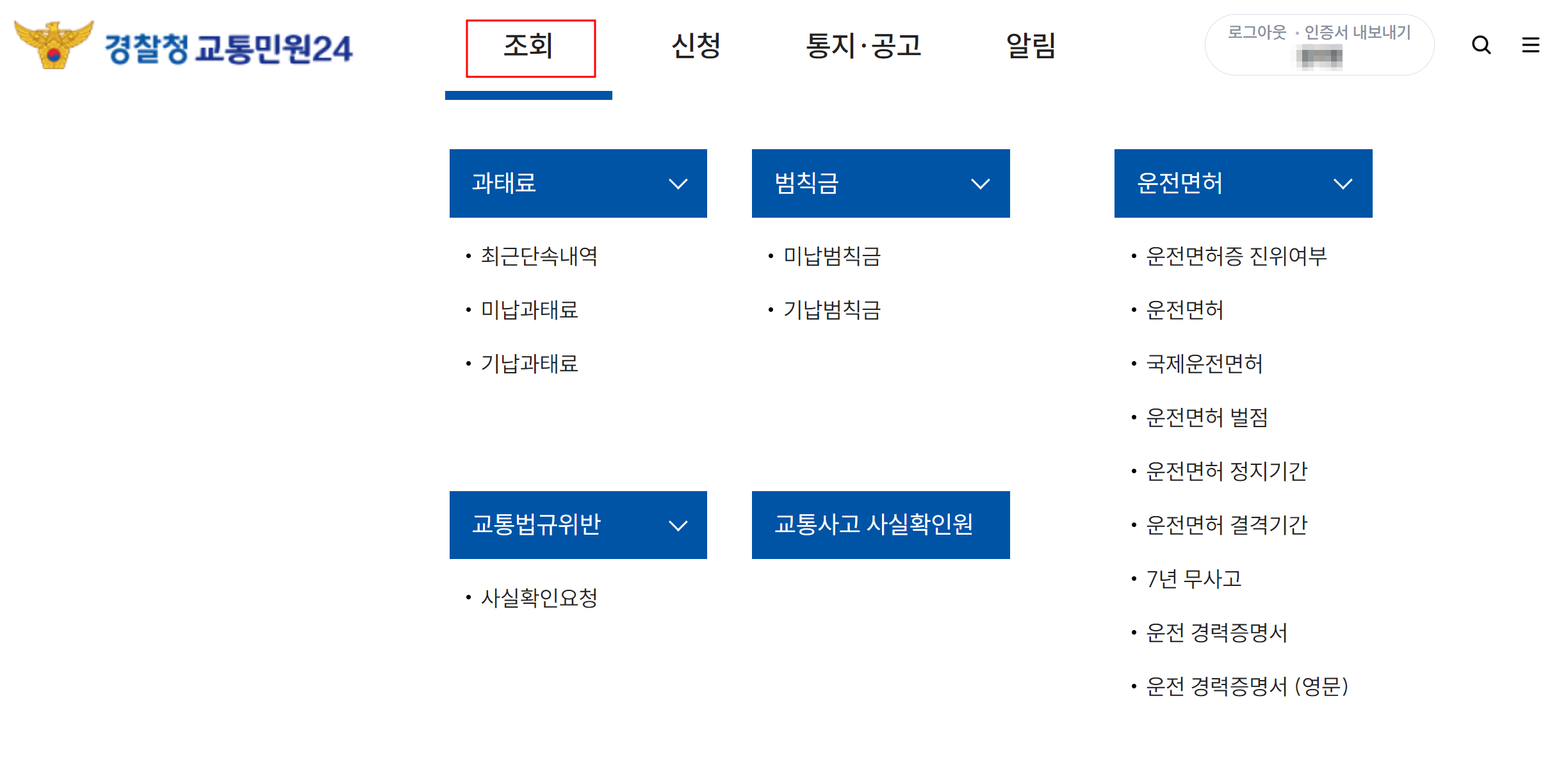 교통민원24를 이용한 조회