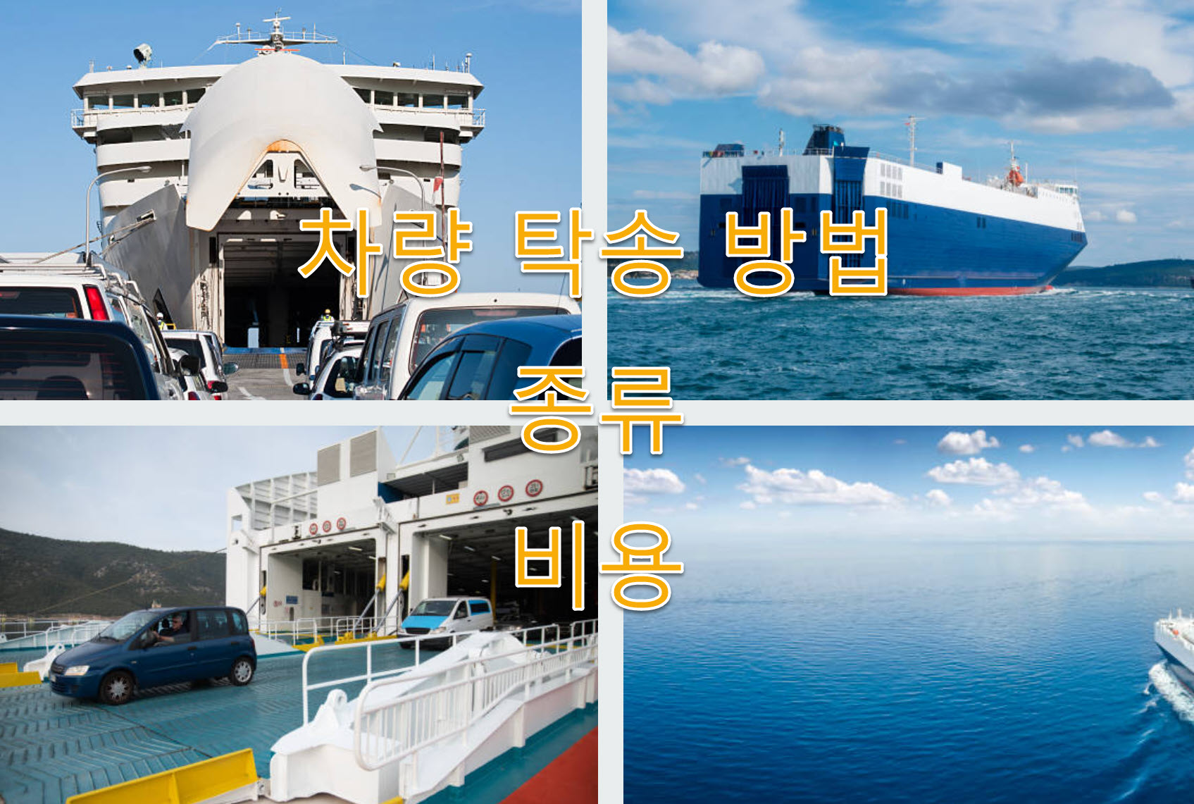 거문도 배편 차량탁송 방법, 종류, 비용, 업체 정보