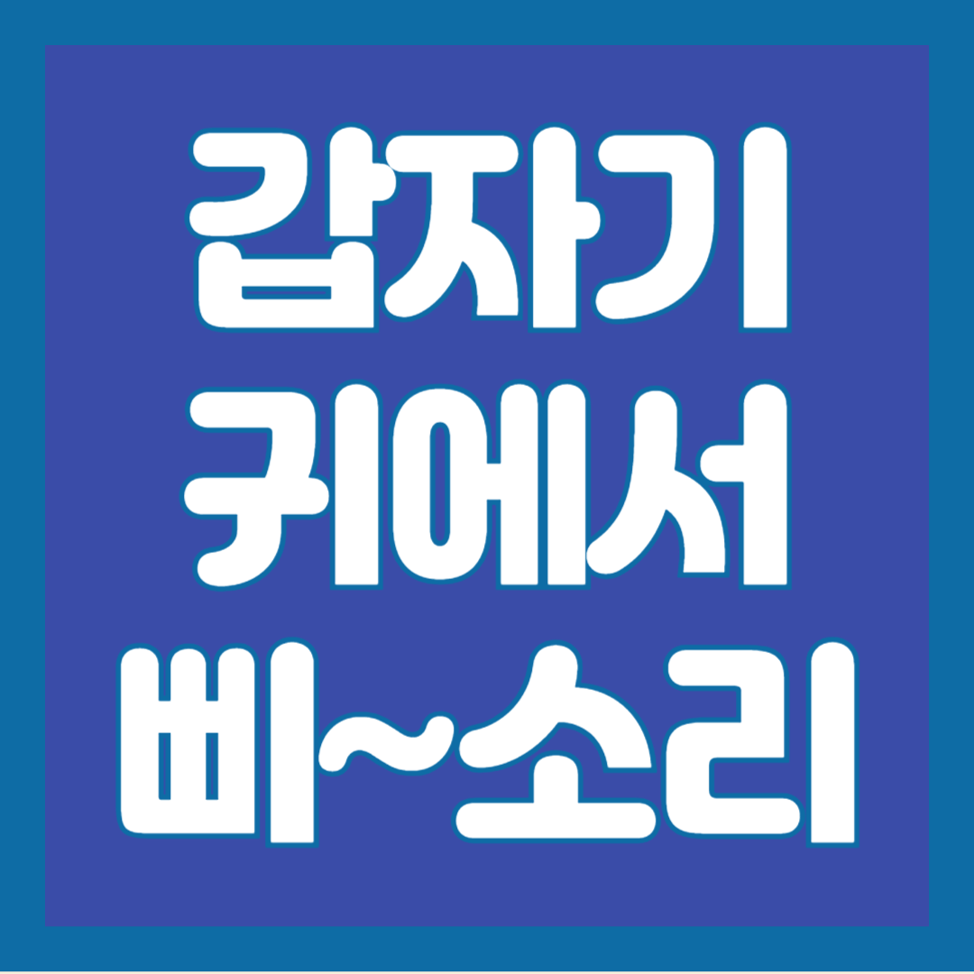 갑자기-귀에서-삐소리