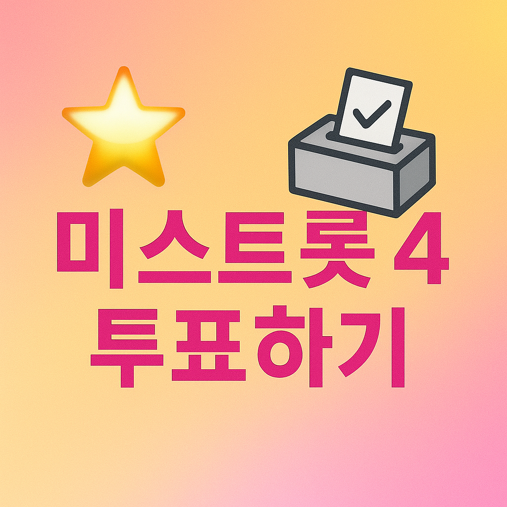 미스트롯 시즌4 투표하기
