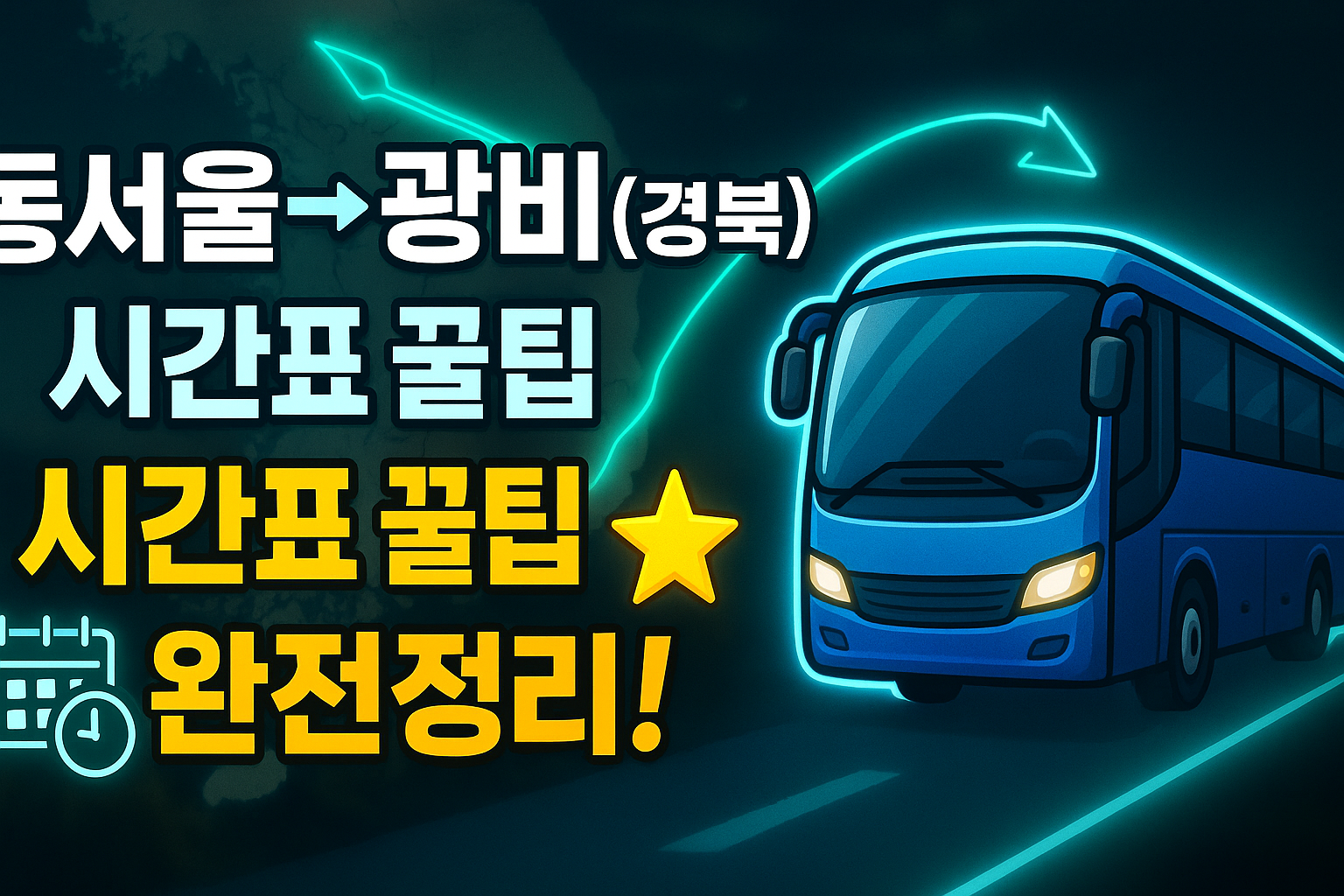 동서울터미널 &rarr; 광비(경북) 시외버스 노선 시간표 꿀팁