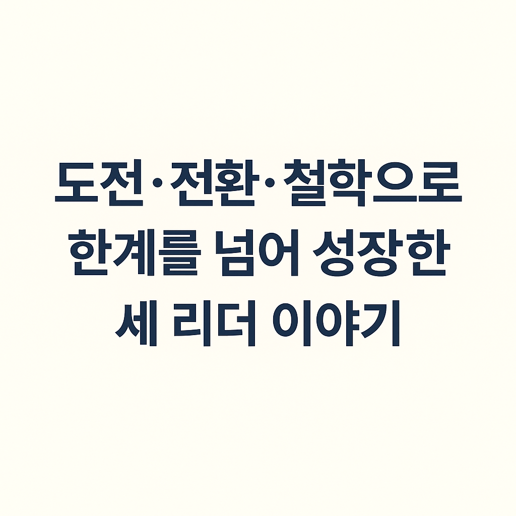 도전을 성장으로 바꾼 세 리더의 성공 공식 이미지
