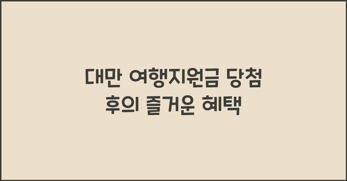 대만 여행지원금 당첨