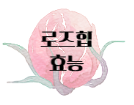 이 이미지를 클릭 하시면 아로니아 만큼이나 항산화 효과가 좋은 로즈힙의 효능에 관한 포스팅으로 이동 됩니다.