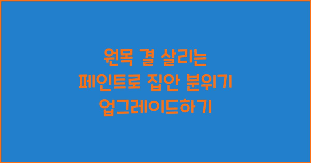 원목 결 살리는 페인트