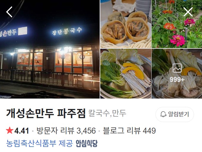 파주 개성손만두 네이버 플레이스