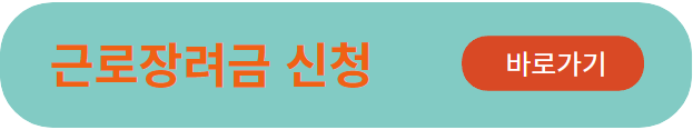근로장려금 신청 바로가기