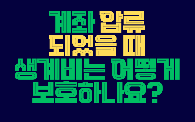 계좌_압류