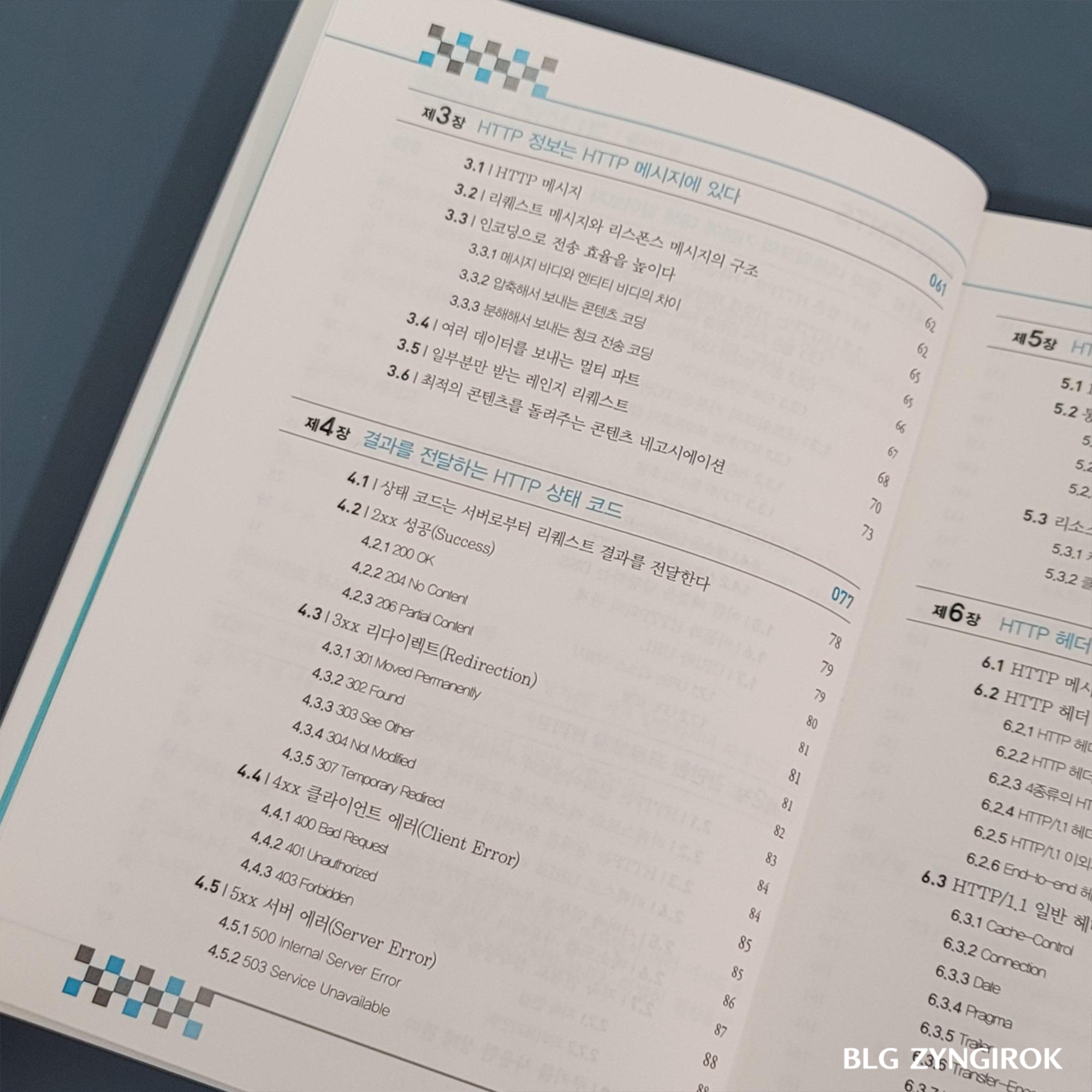 그림으로 배우는 HTTP Network Basic 목차 두번째 페이지