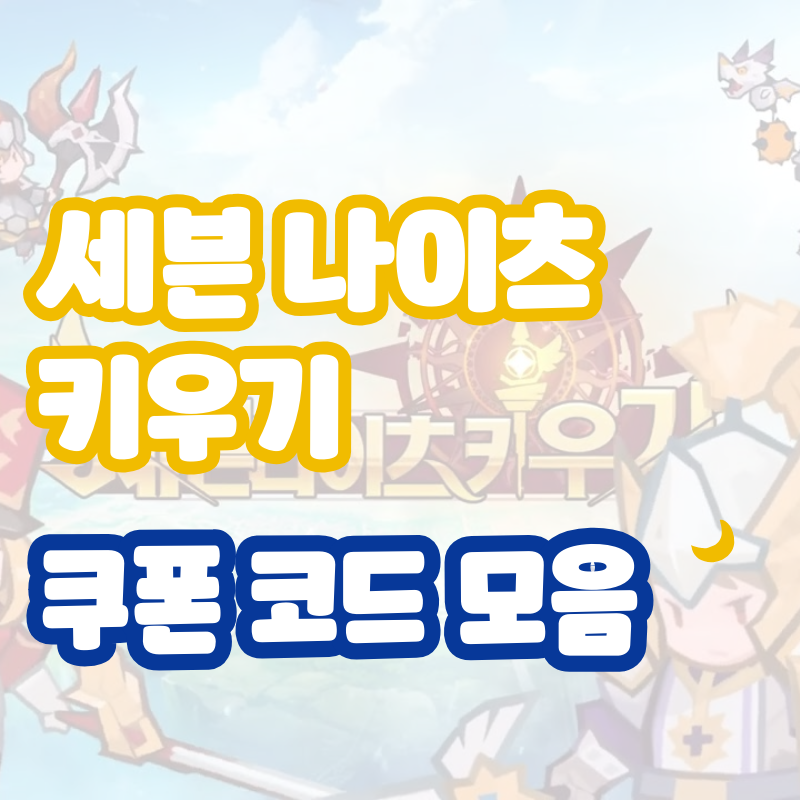 세븐나이츠 키우기 쿠폰