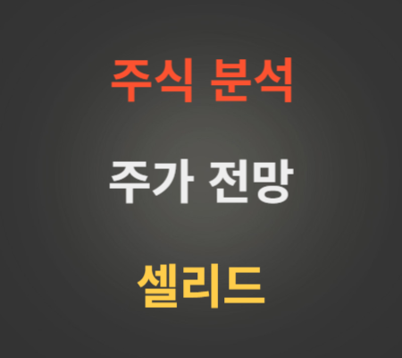 셀리드 주가 전망 분석