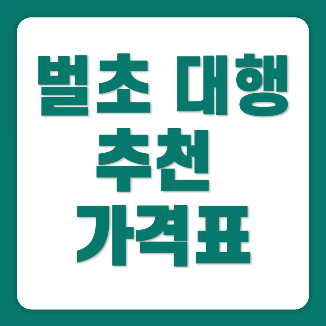 벌초 대행 추천 가격표