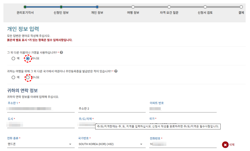 ESTA-발급방법-설명-개인정보입력