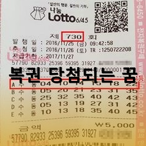 730회-로또복권-수동으로-1등되는-실물-당첨복권