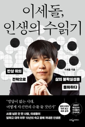 이세돌, 인생의 수읽기