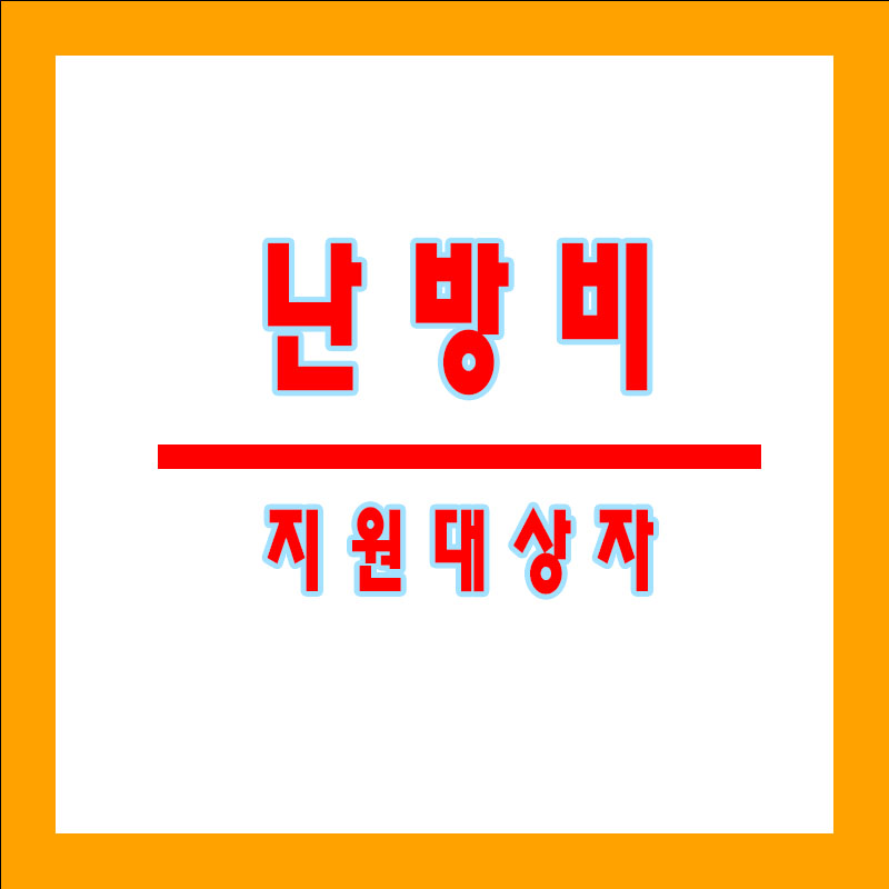 난방비지원