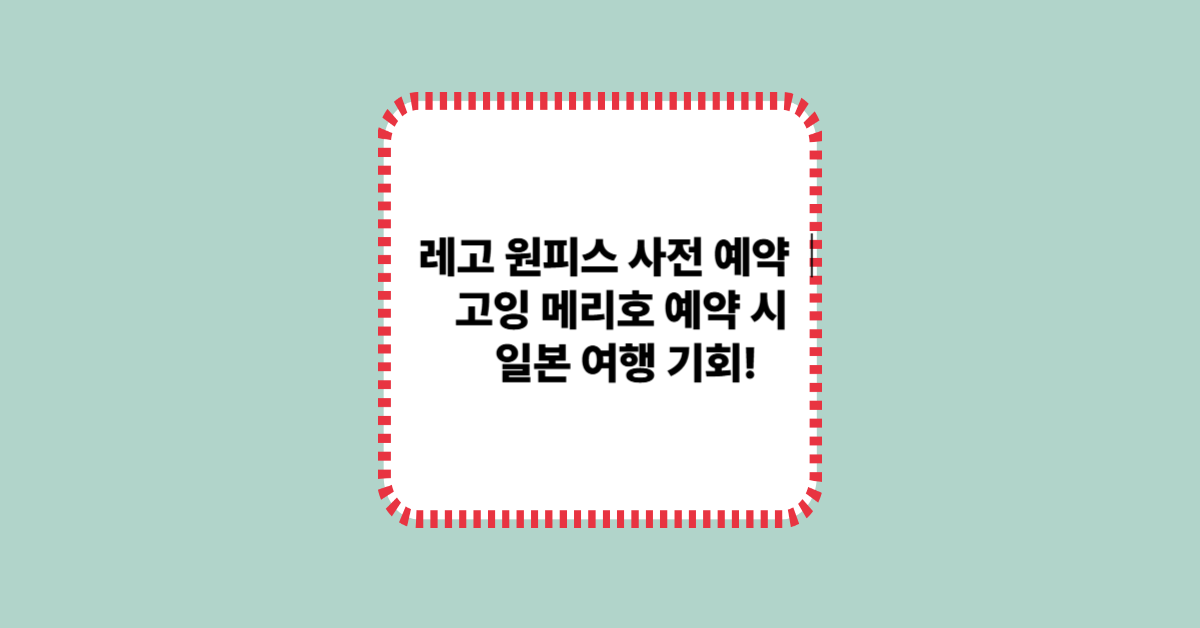 레고 원피스 사전 예약 시작! 고잉 메리호 예약하면 일본 여행권까지