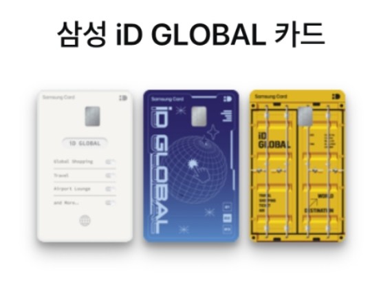 삼성 iD GLOBAL 카드