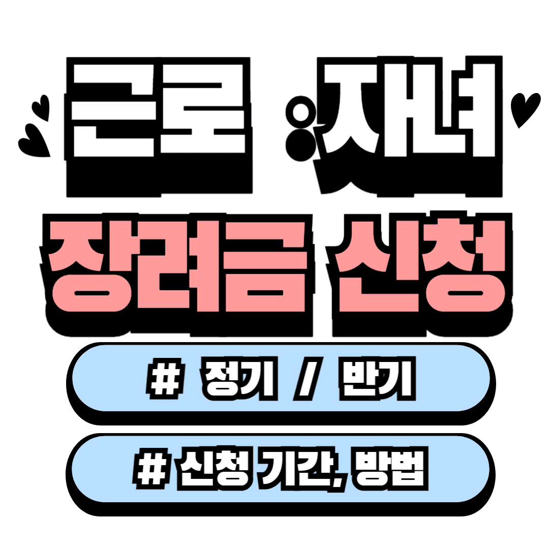 2024 근로장려금 &middot; 자녀장려금 정기 / 반기 신청 방법&#44; 기간