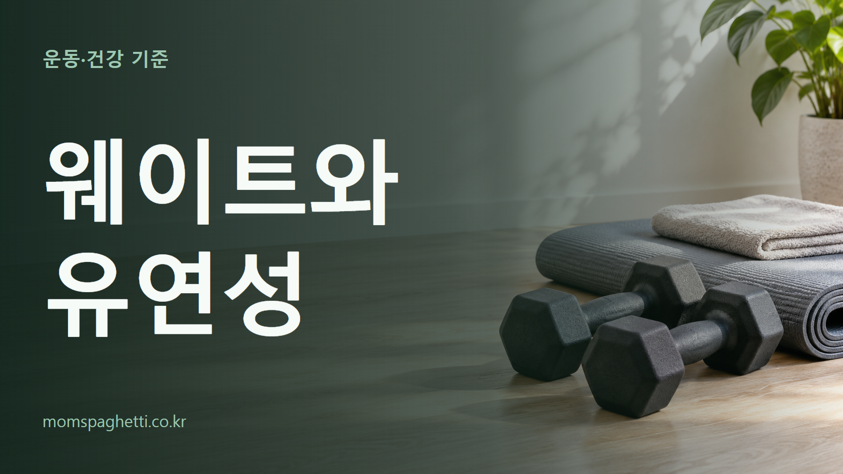 웨이트와 유연성 주제의 설명용 AI 생성 이미지와 제목 문구