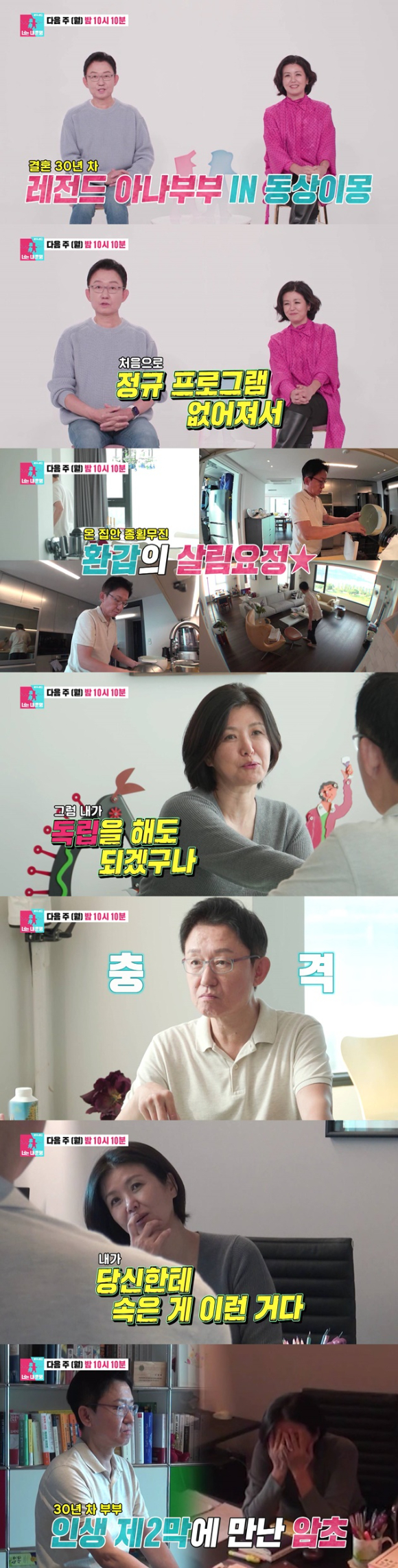 &#39;동상이몽2&#39; 손범수 진양혜 방송 화면 갈무리 [사진=SBS]