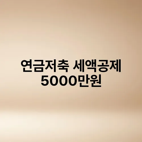 연금저축 세액공제 5000만원