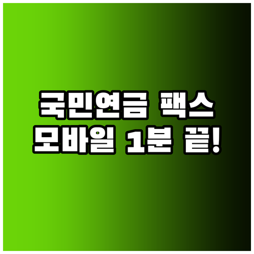 연말정산 국민연금 납부확인서 팩스 보..