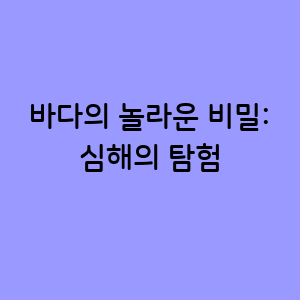바다의 놀라운 비밀