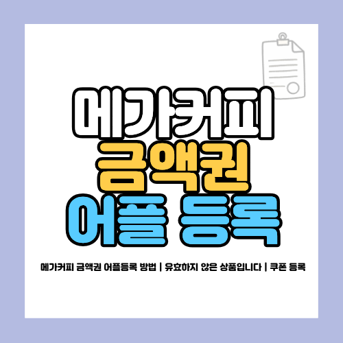 메가커피 금액권 어플등록