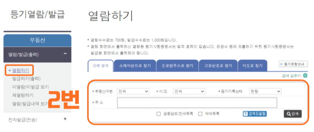 등기부등본 열람방법