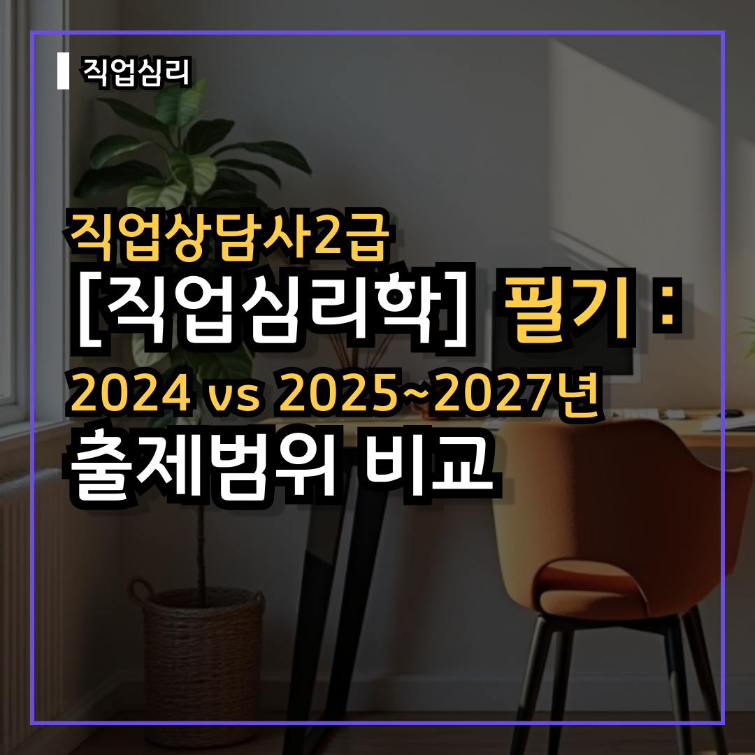 [직업심리학] 직업상담사2급 필기 : 2024 vs 2025~2027년 출제범위 비교