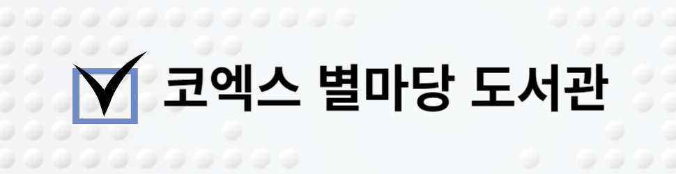 코엑스 별마당 도서관