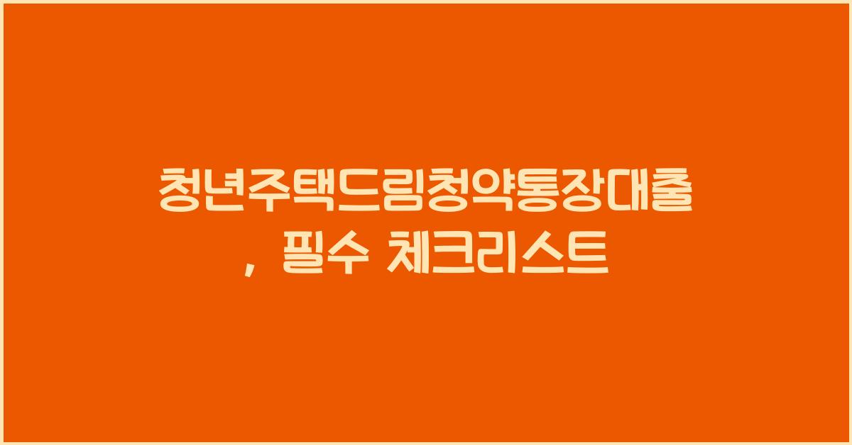 청년주택드림청약통장대출