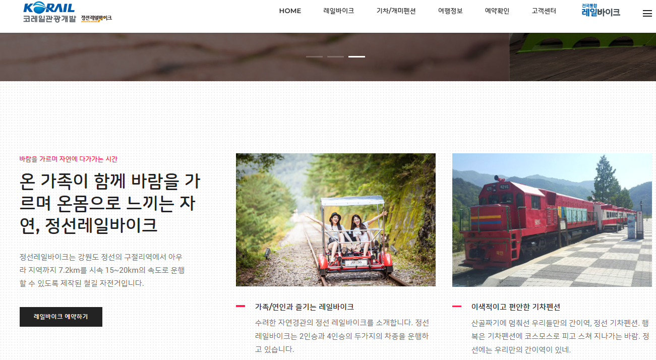 정선 레일바이크