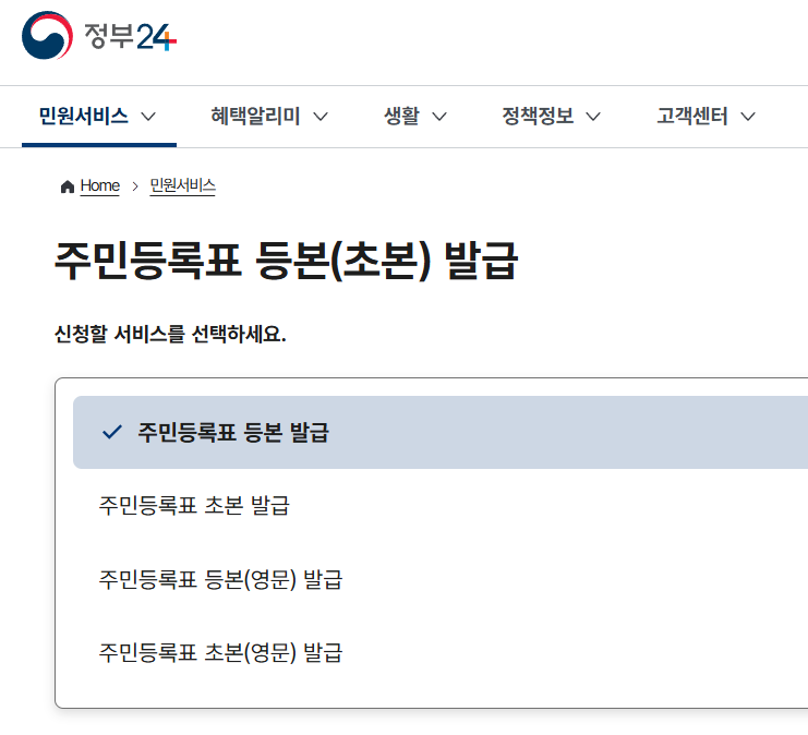 정부 24 등본(초본) 발급 화면