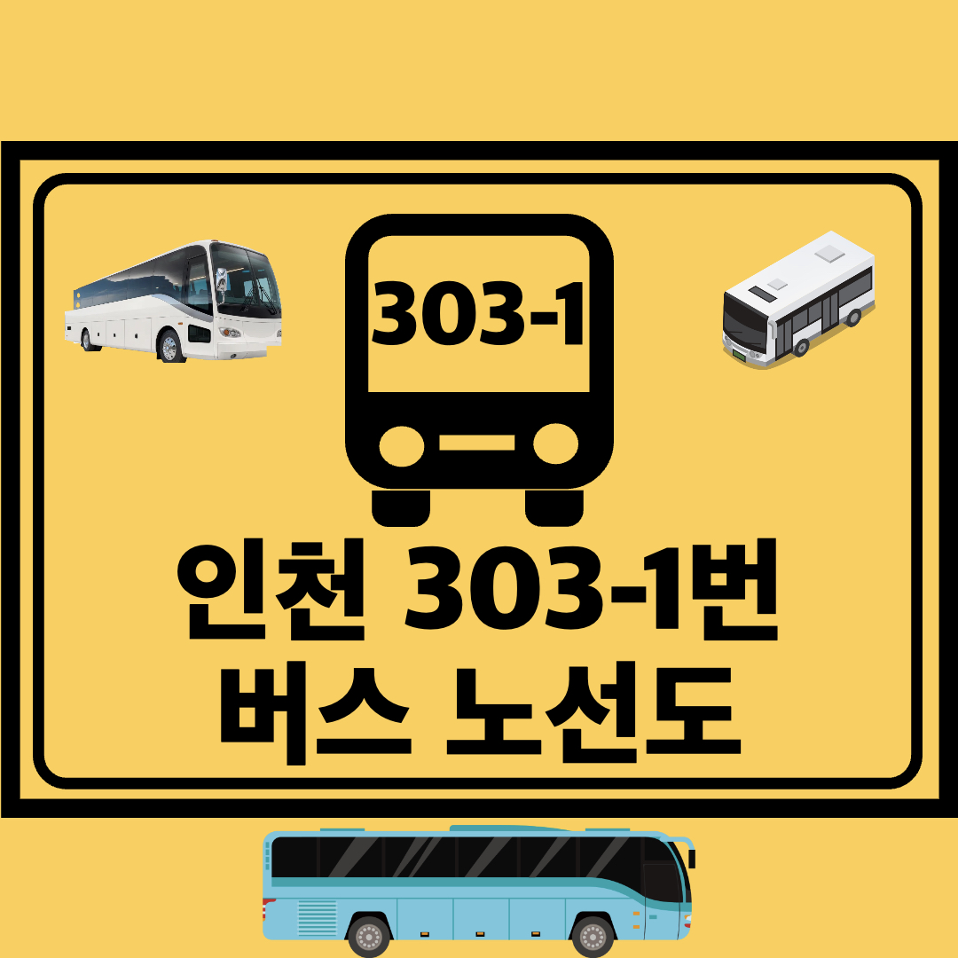 인천303-1번공항좌석버스노선도
