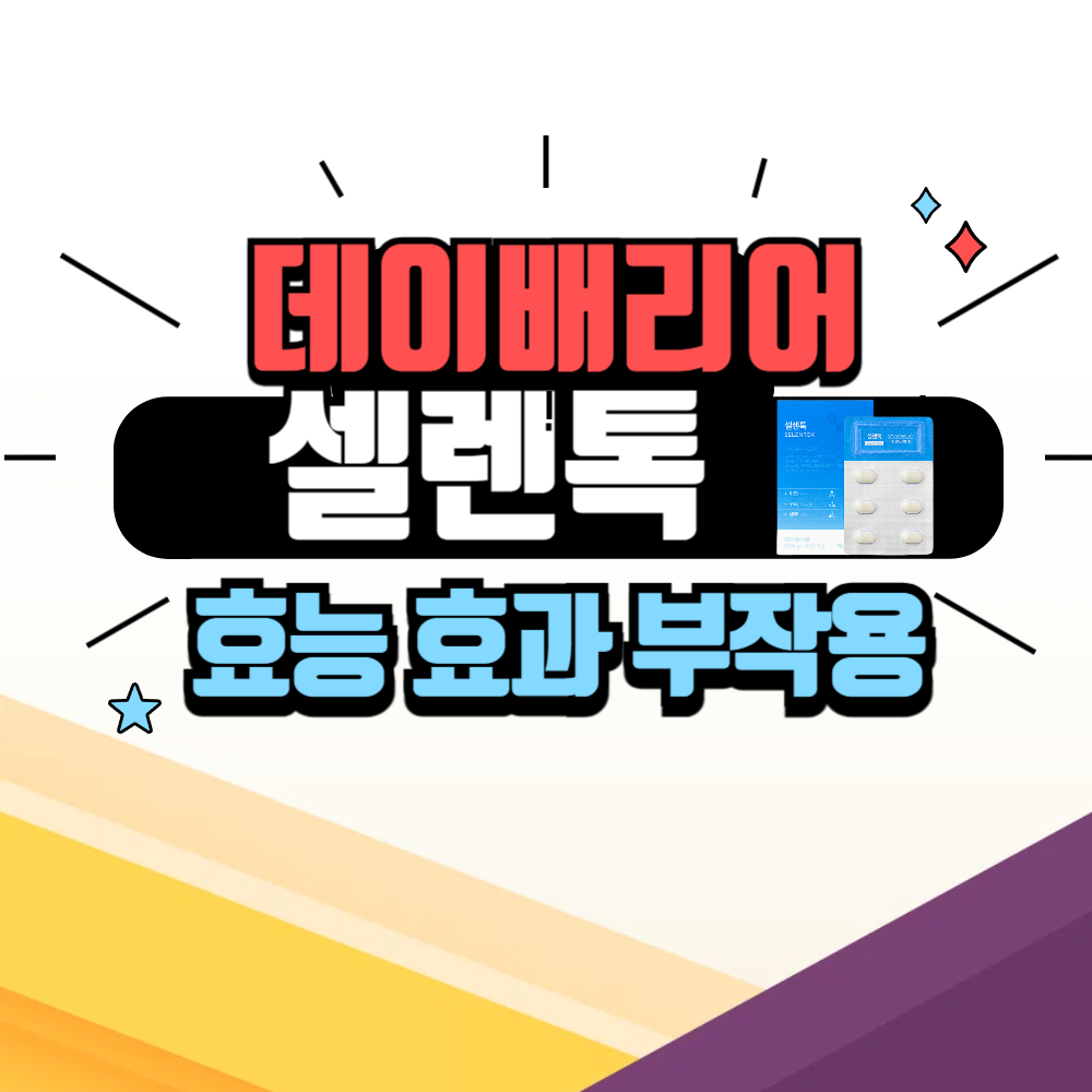 셀렌톡 효능 부작용, 후기 및 효과