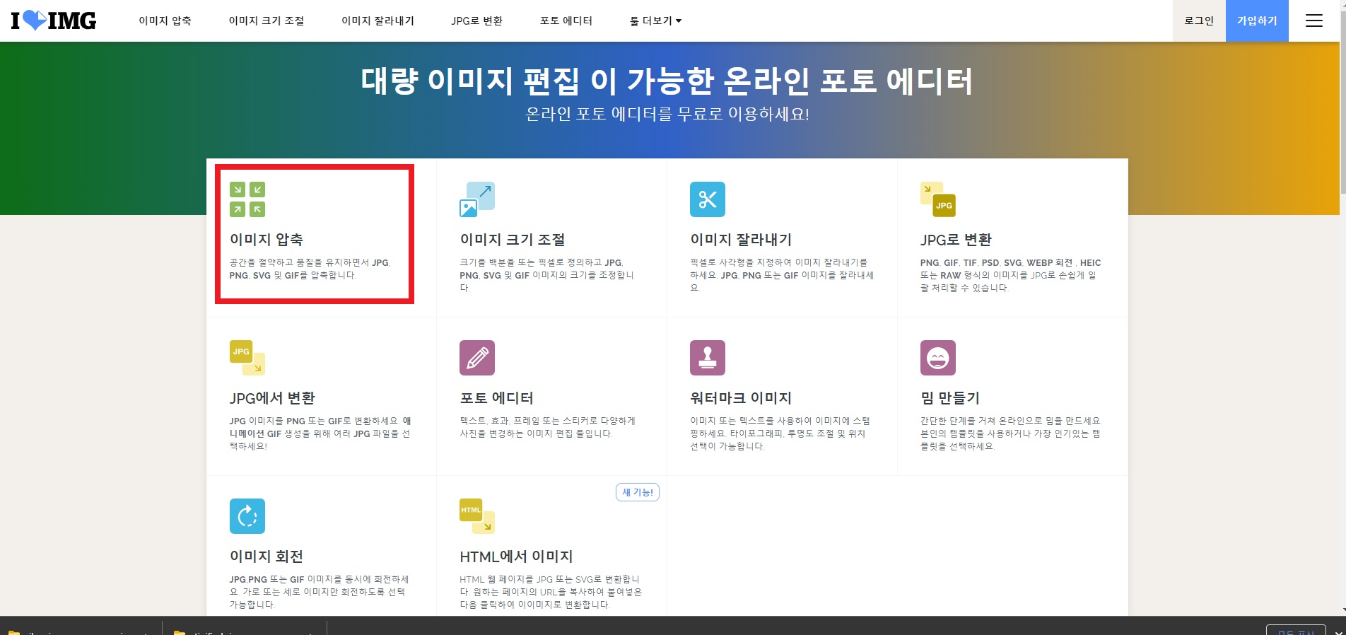사진 용량 최적화(이미지 압축)-아이러브아이엠지(iloveimg) 홈페이지, 이미지 압축 클릭