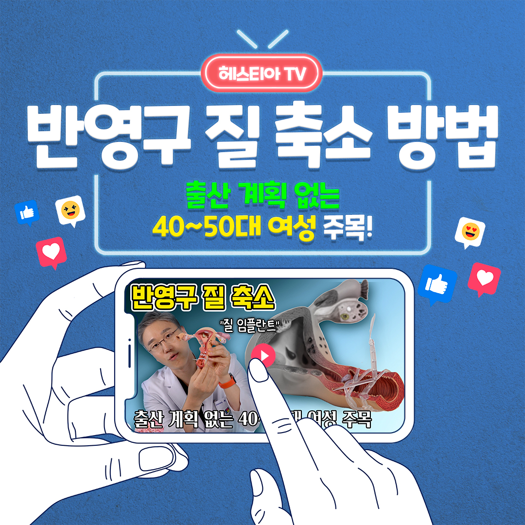 질방귀원인? 늘어난 질축소방법 질 임플란트 반영구적으로