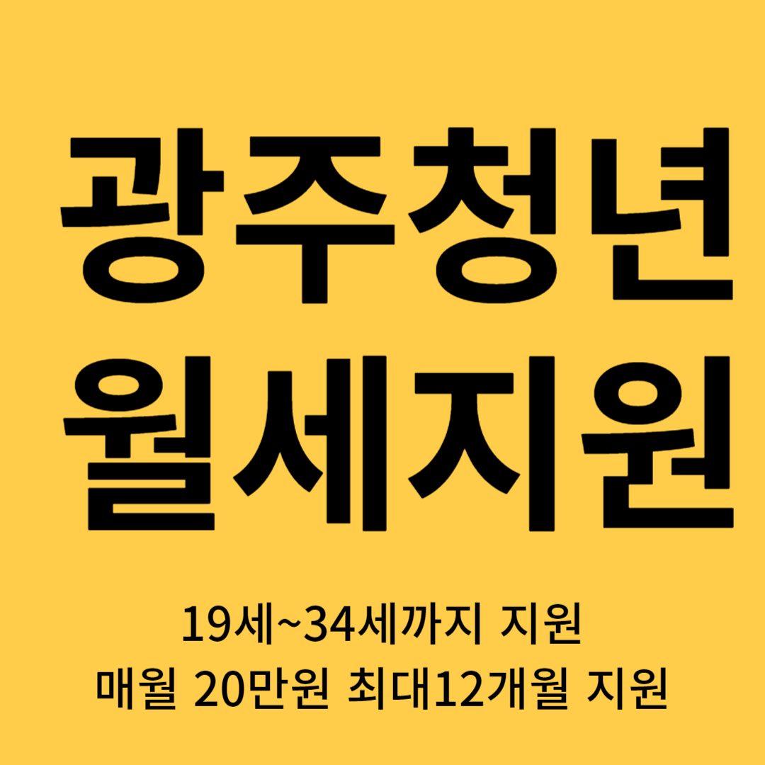 광주 청년월세 지원 신청 주거비 최대 240만원 지원금 자격요건 제출서류