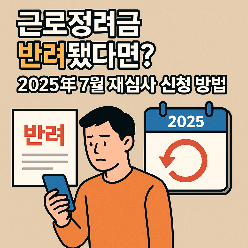근로장려금 반려 통지서를 받은 남성이 스마트폰으로 재심사 방법을 확인하는 장면 일러스트, 배경에 2025년 캘린더와 재심사 아이콘 포함, ‘근로장려금 반려됐다면? 2025년 7월 재심사 신청 방법’이라는 텍스트 삽입